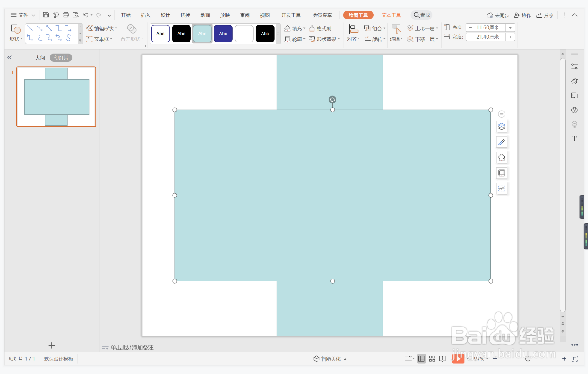 wps演示中如何制作完好无缺型封面