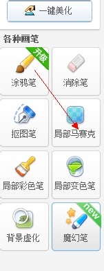美图秀秀使用攻略：[3]局部马克赛