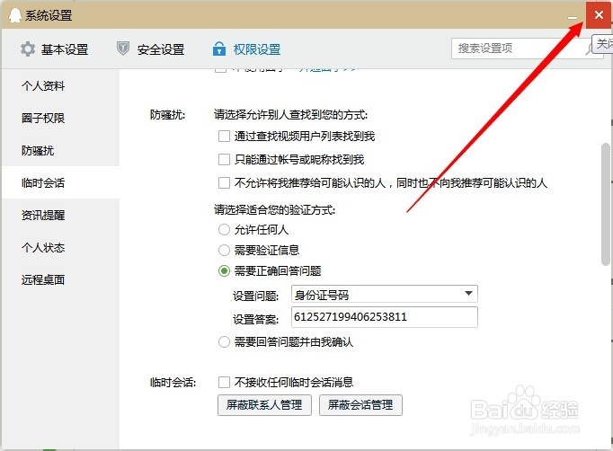 qq 怎么设置拒绝添加好友