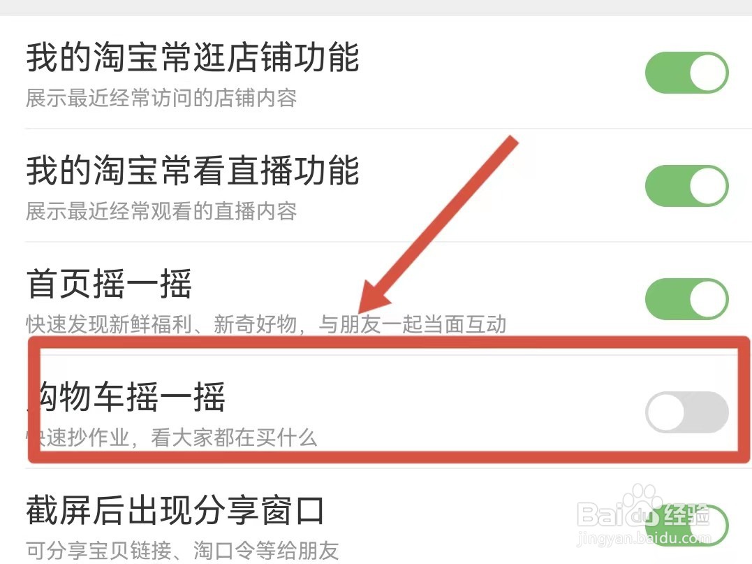 怎样关闭淘宝购物车的摇一摇