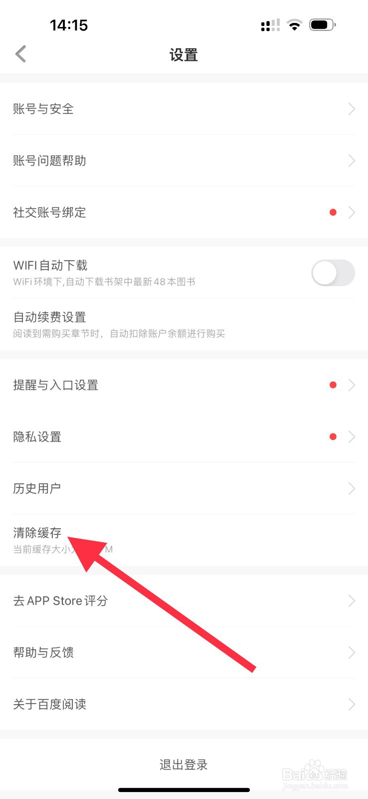 百度阅读怎样清理缓存