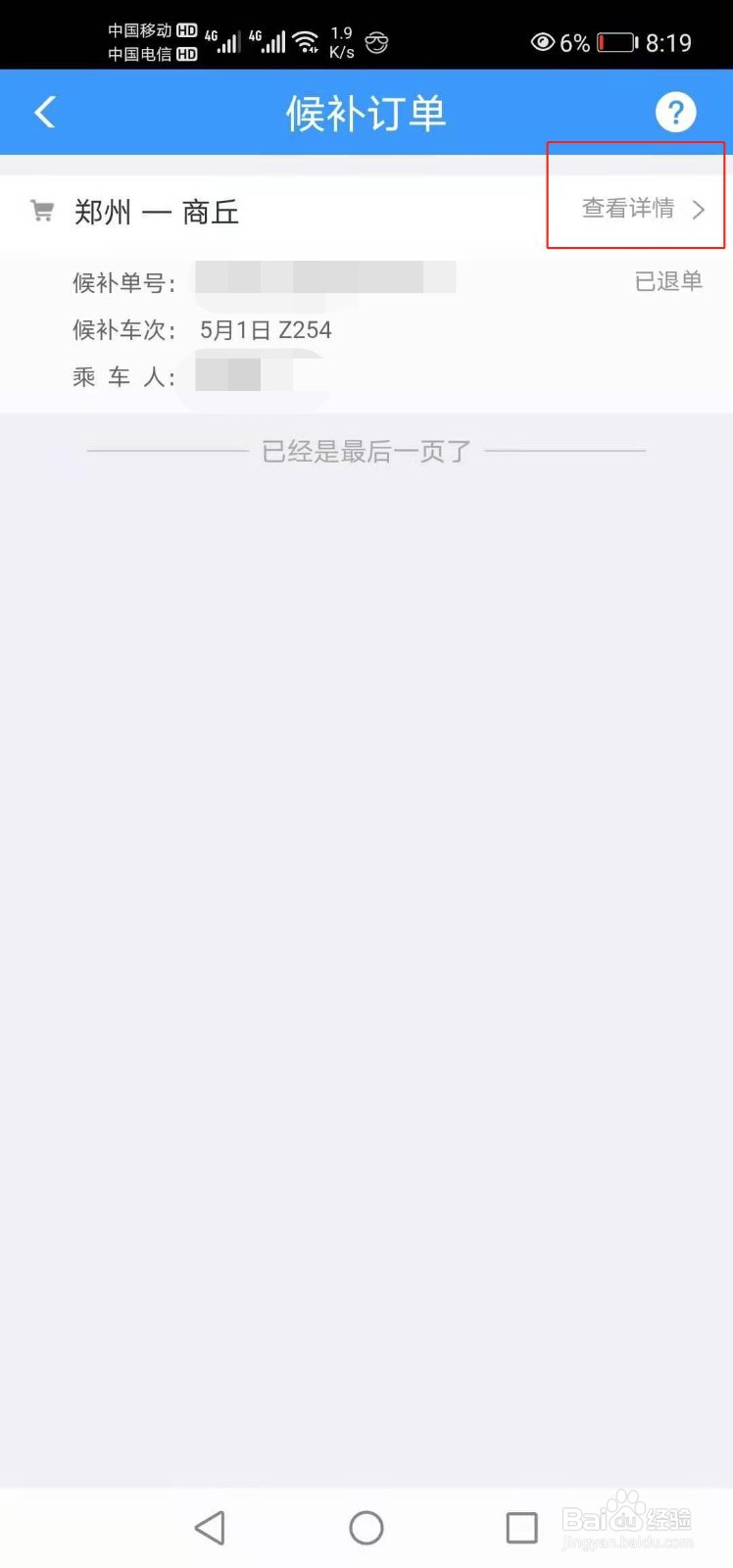 12306如何查看乘车时间