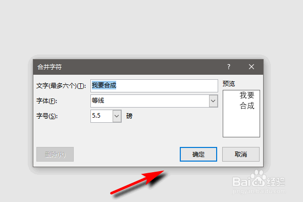 如何把word中的多个字合成一个字