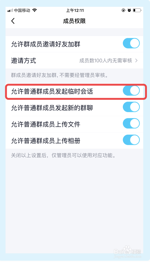 QQ群怎样禁止群成员之间发起临时会话？