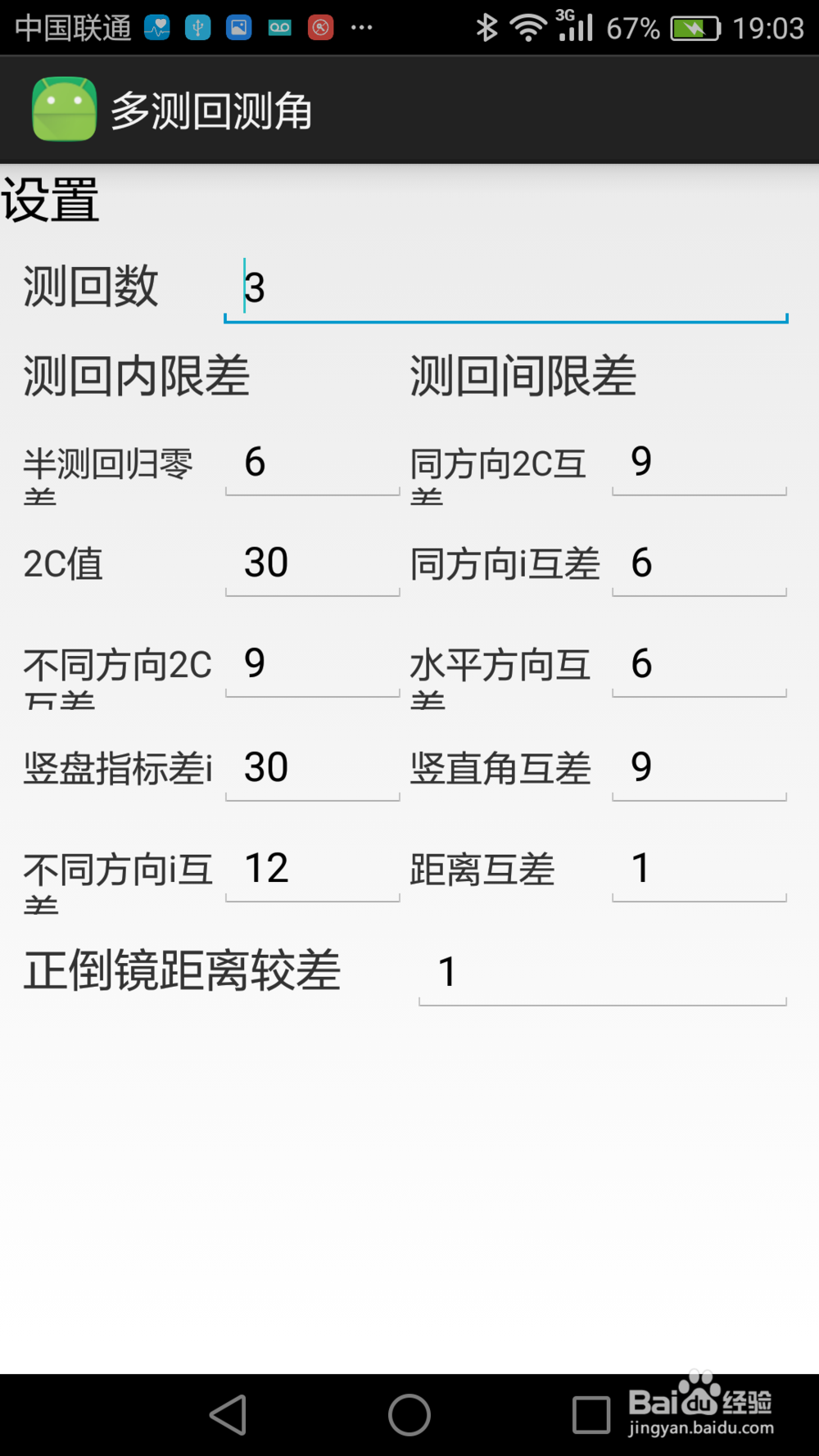 如何使用灵犀安卓版多测回测角软件