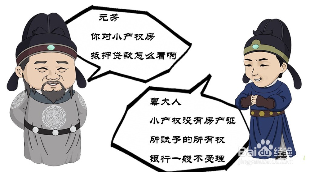 【干货】为什么你的房子不能用来贷款？