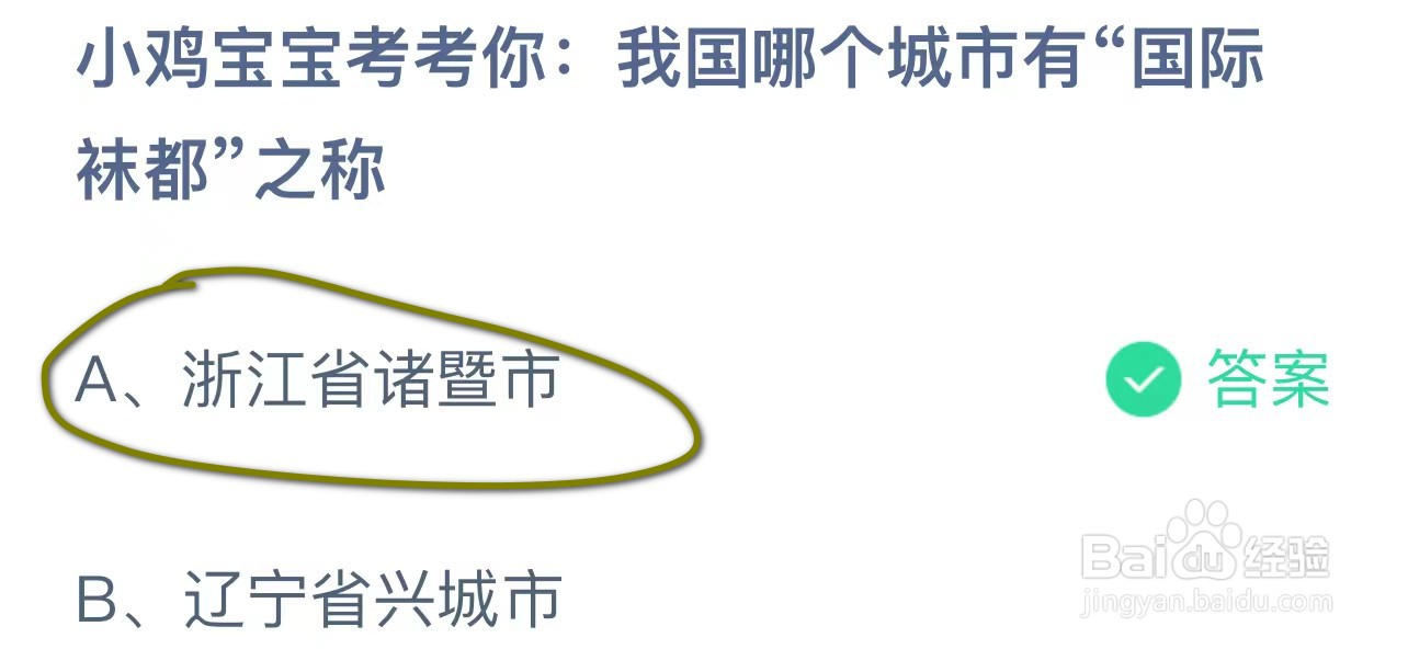 蚂蚁庄园我国哪个城市有“国际袜都”之称?