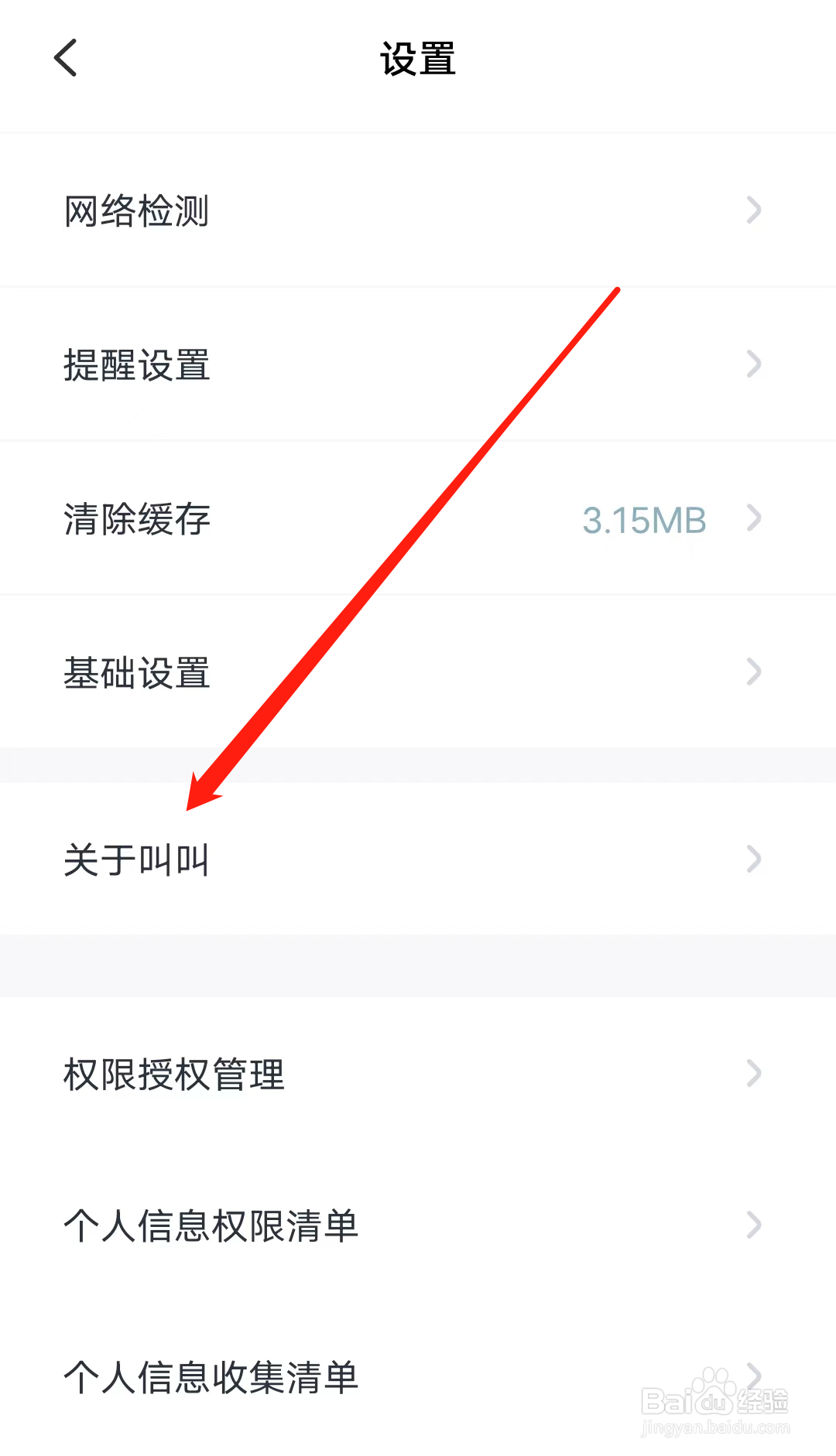 叫叫如何查看关于叫叫