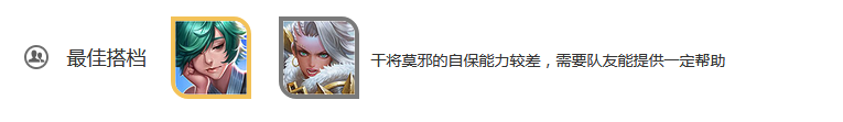 王者荣耀干将莫邪的玩法和技能介绍