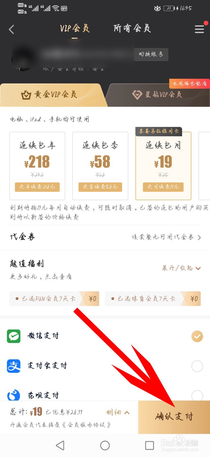 爱奇艺视频如何续费黄金VIP会员