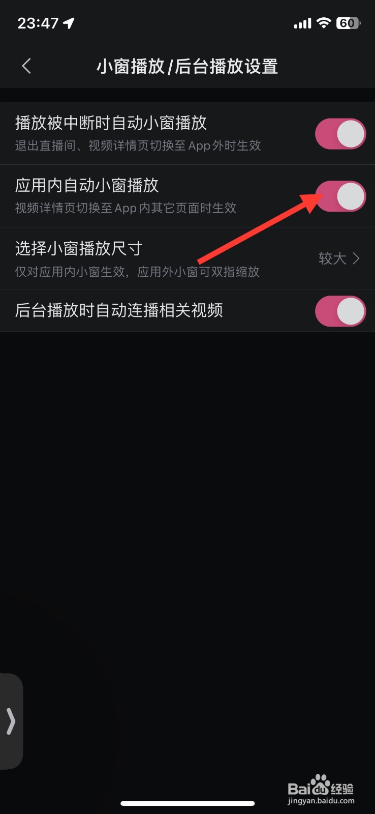 B站应用内自动小窗播放功能如何关闭