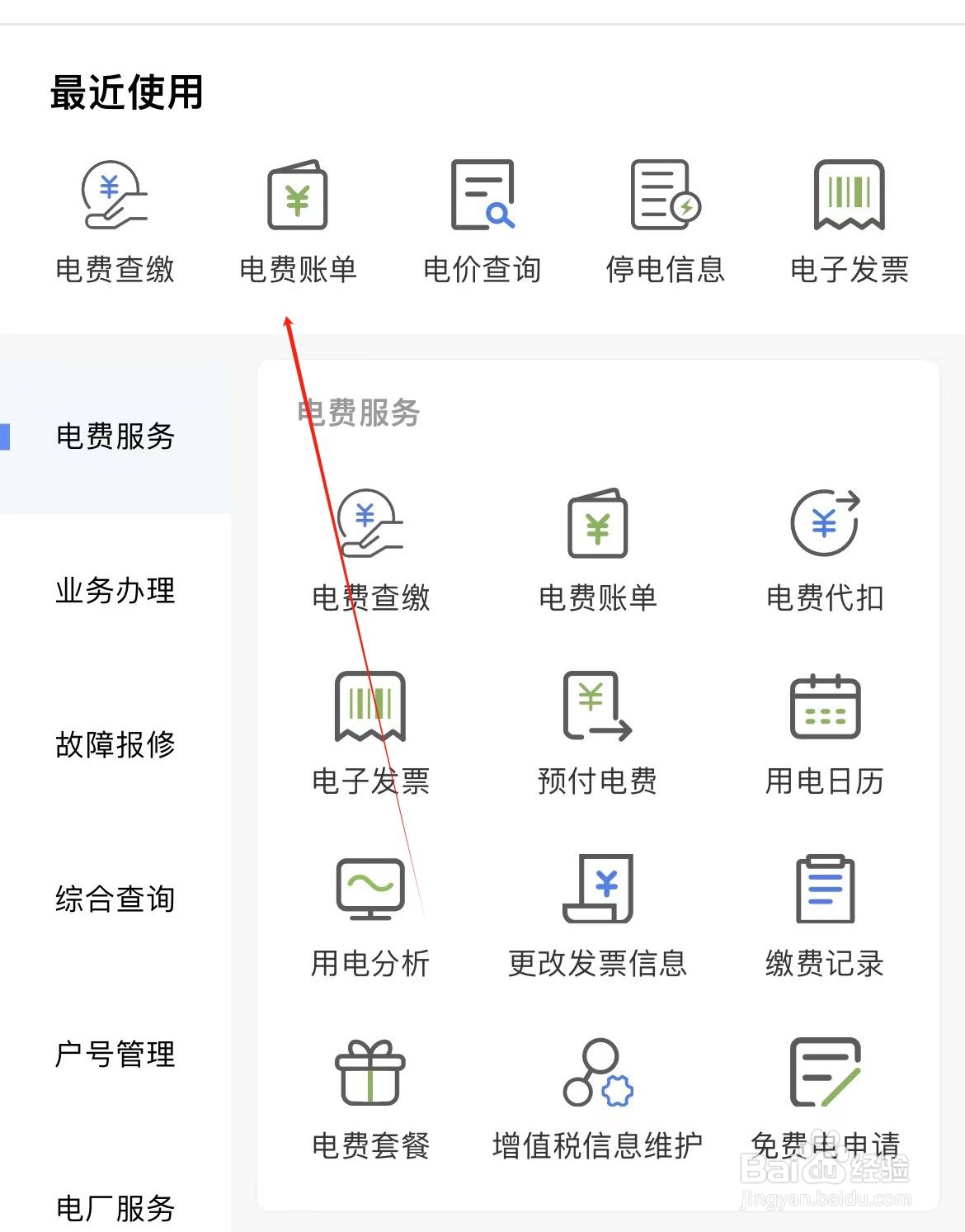 南网在线如何查看电费账单