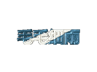 ulead cool 3d中给文字添加画廊和动态模糊效果