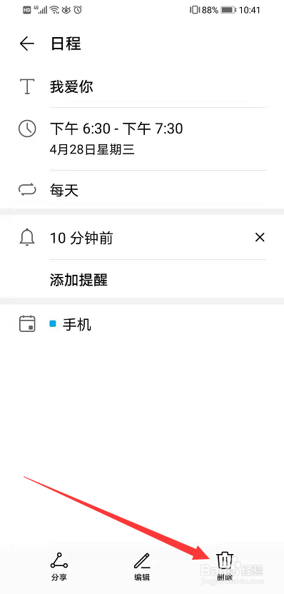 手机日历怎么删除日程