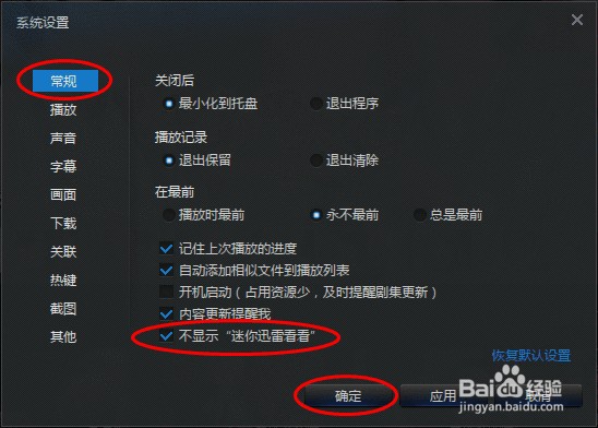 如何禁止迅雷看看迷你版自动弹出