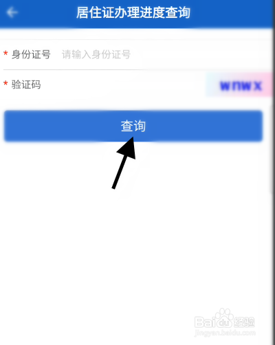 贵州个人居住证办理进度如何查询