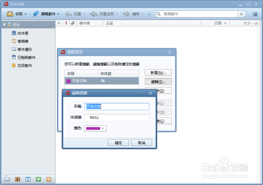 Foxmail管理标签