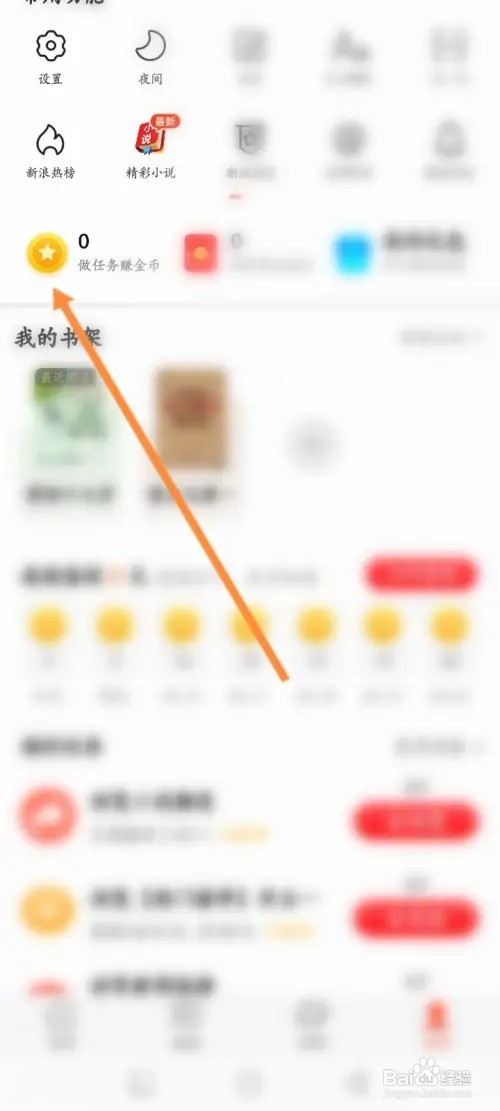 新浪新闻APP里面怎么使用金币兑换商品?