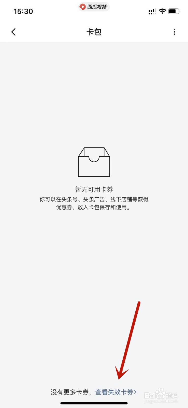 西瓜视频查看失效卡券