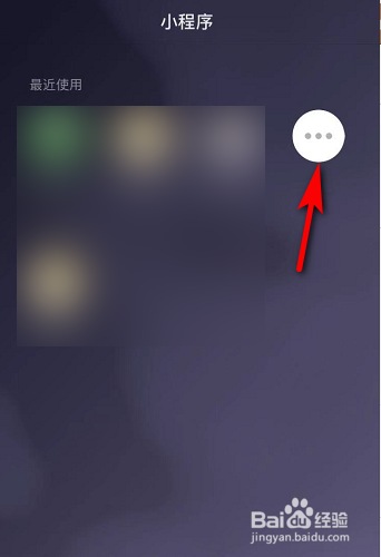 微信上的小程序如何删除