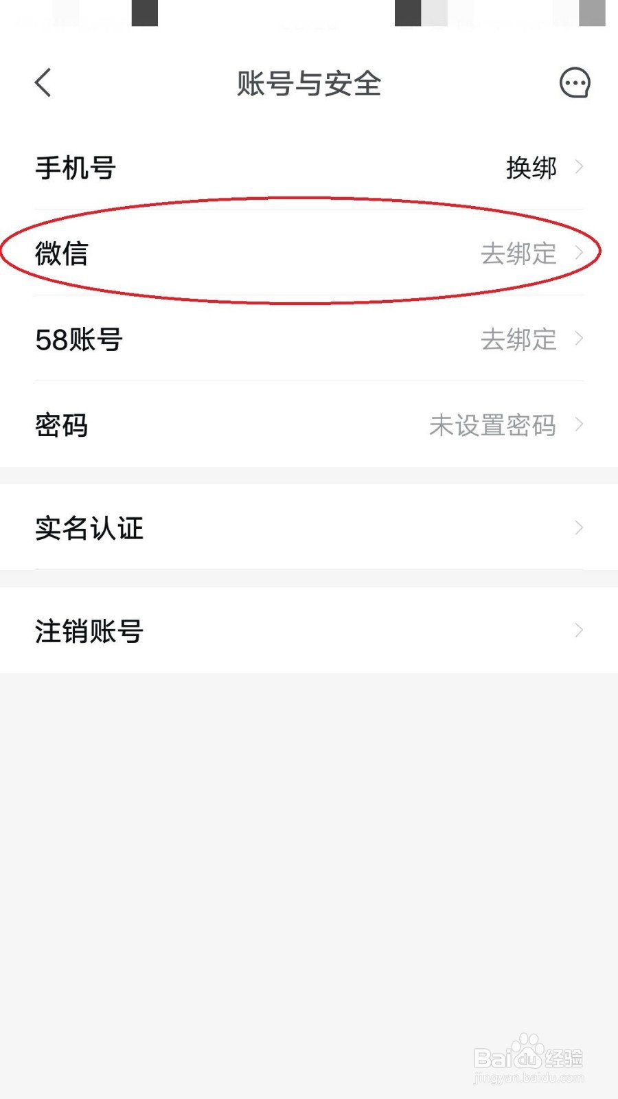 安居客如何绑定微信
