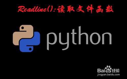 <b>Python：如何使用读文件的函数readline()</b>
