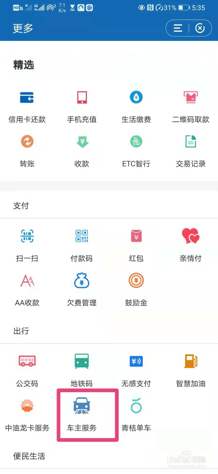 如何在建行app中使用出行保障功能