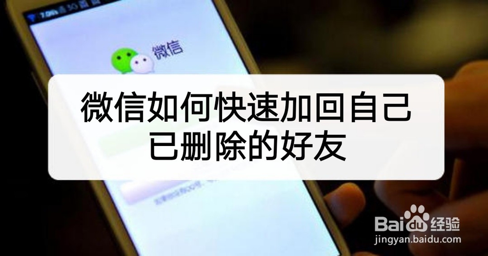 <b>微信如何快速加回自己已删除的好友</b>