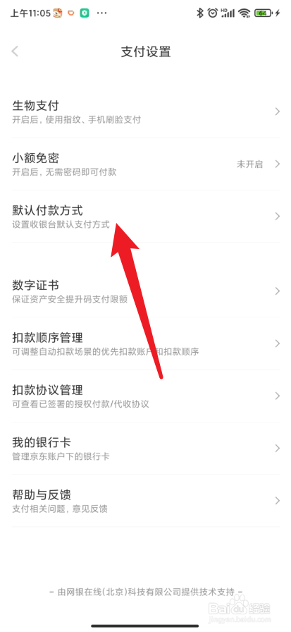京东金融如何设置默认付款方式