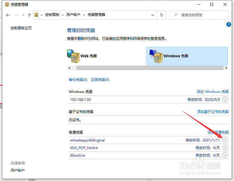 Win10专业版如何取消网络凭据