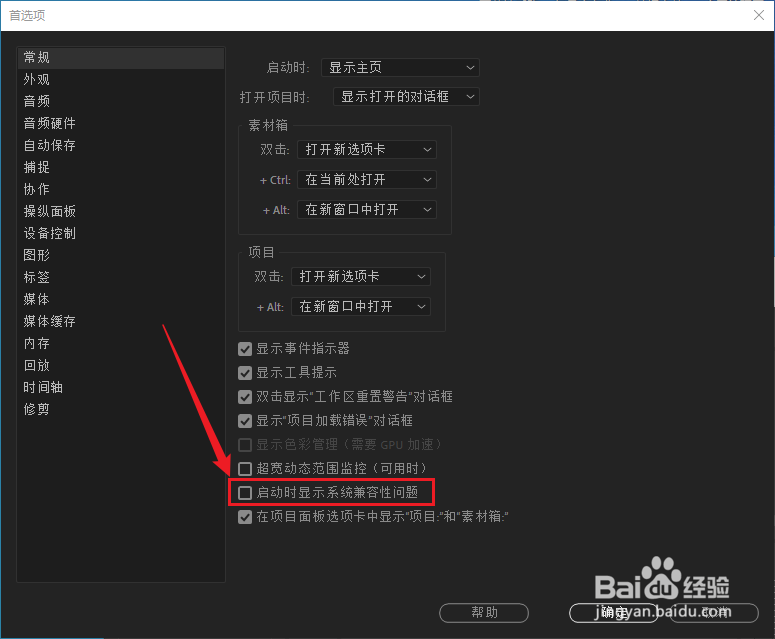 Premiere Pro启动时如何不显示系统兼容性报告