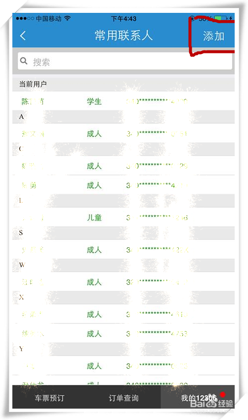 如何在自己的12306账号上帮别人买火车票