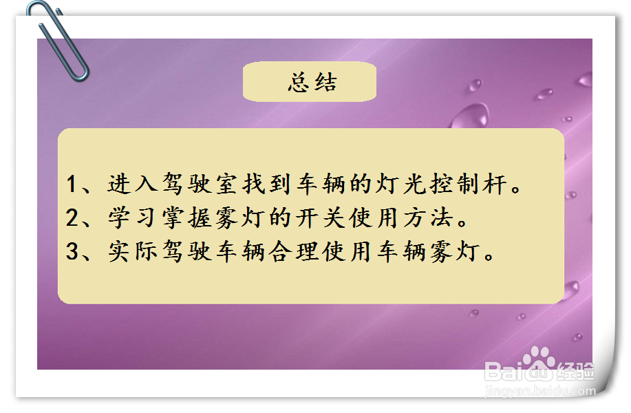 如何使用奔腾B30汽车雾灯功能