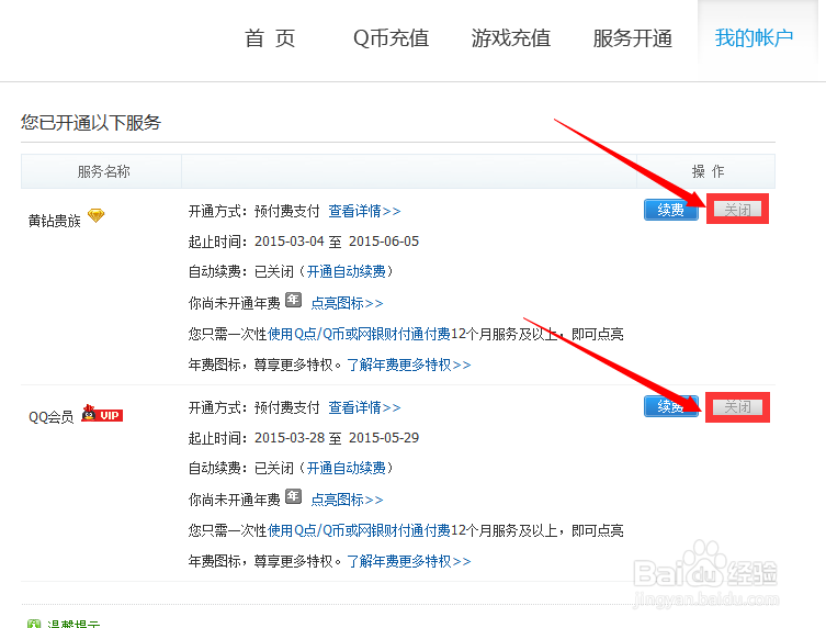 QQ服务如何关闭自动续费