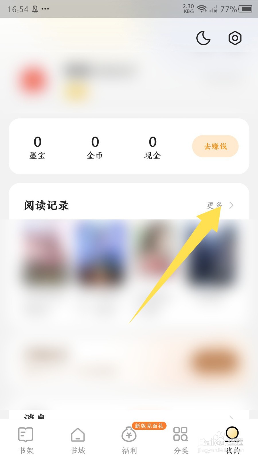 《得间免费小说》怎么删除阅读记录