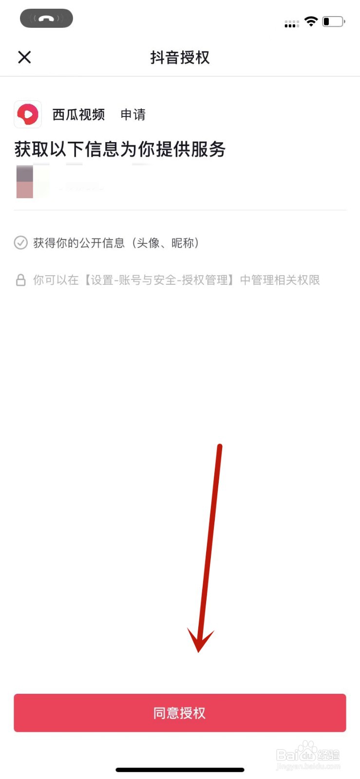 西瓜视频如何设置同步抖音头像与昵称