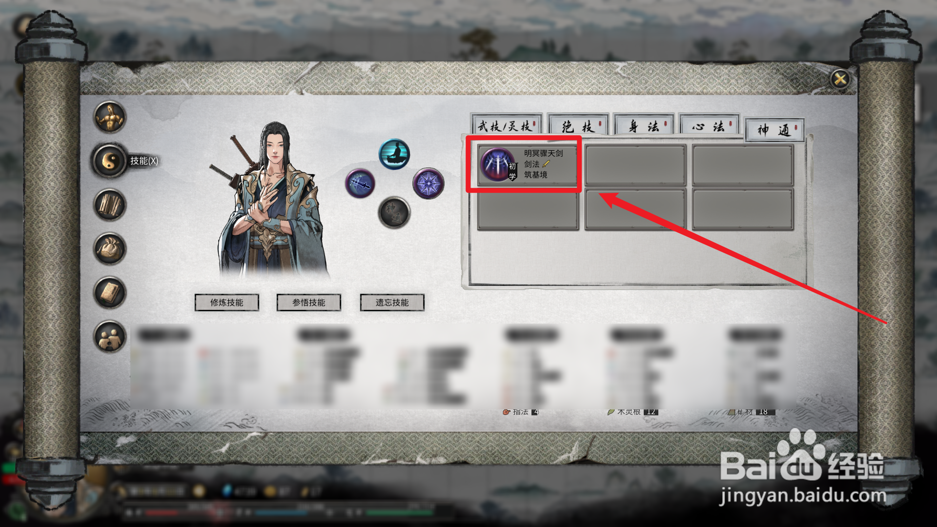 鬼谷八荒怎么装备神通