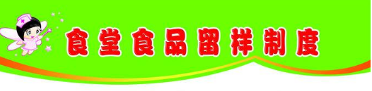 食品留样有怎么样的管理制度