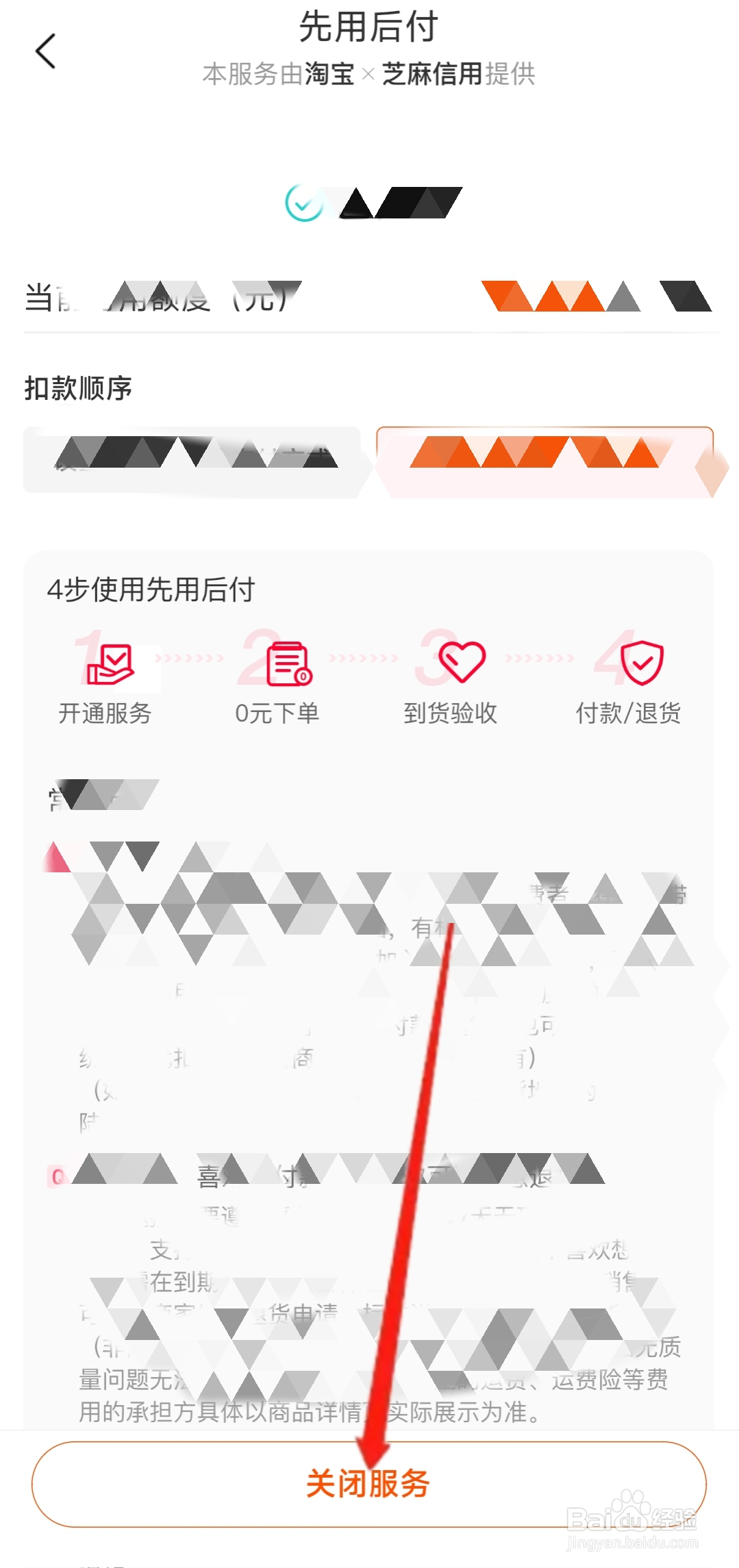 淘宝如何关闭先用后付