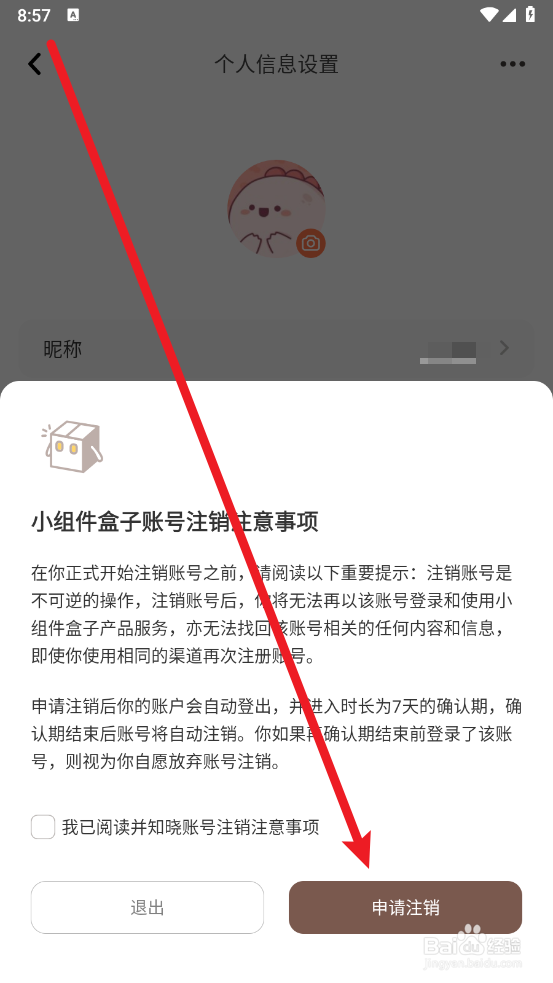 小组件盒子app中怎么注销账户