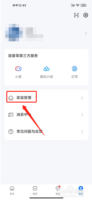 智能生活app怎么创建家庭管理