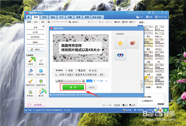 美图秀秀怎样修改照片格式以及KB大小？：[1]