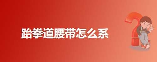 跆拳道腰带怎么系