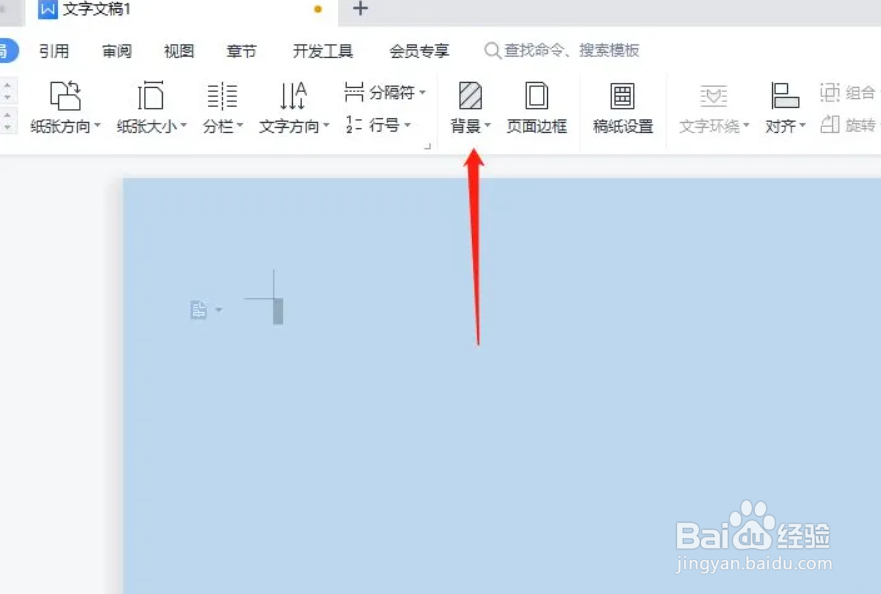 wps文件怎么更换背景颜色