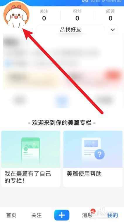 美篇怎么修改头像