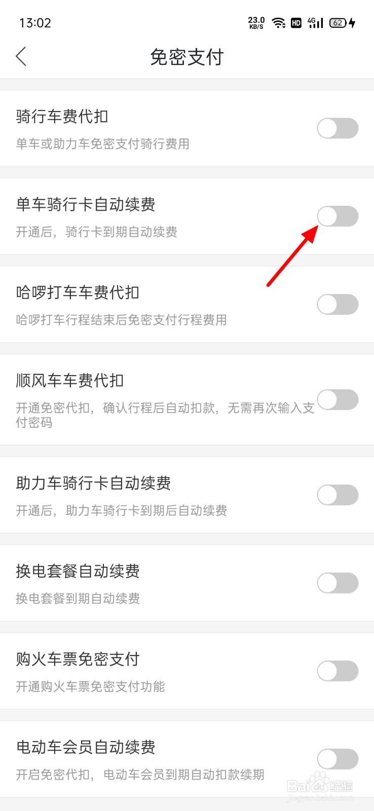 哈啰单车取消自动续费