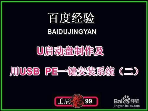U启动盘制作及用USB PE一键安装系统(二)