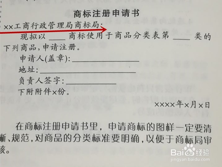 商标注册申请书的规范写法