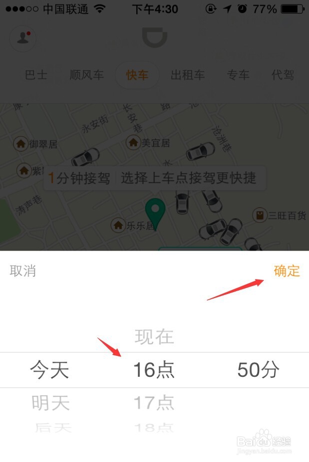 如何使用打车软件进行预约