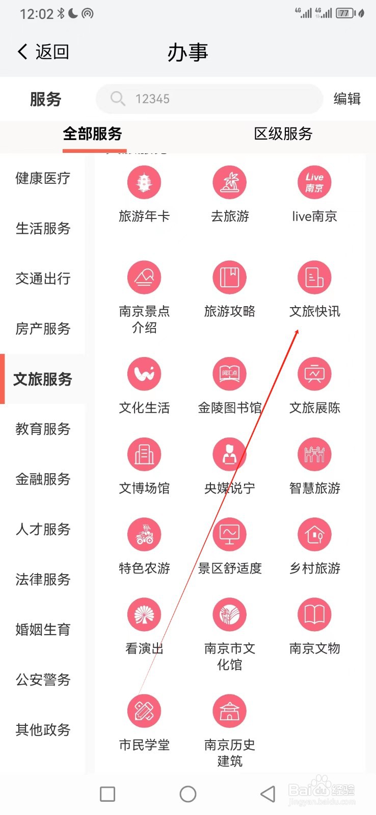 我的南京如何查看文旅快讯